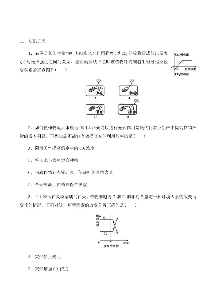 2020-2021学年北师大版（2019）高中生物必修一精品学案：第四章第三节 影响光合作用的因素 WORD版含答案.docx_第2页