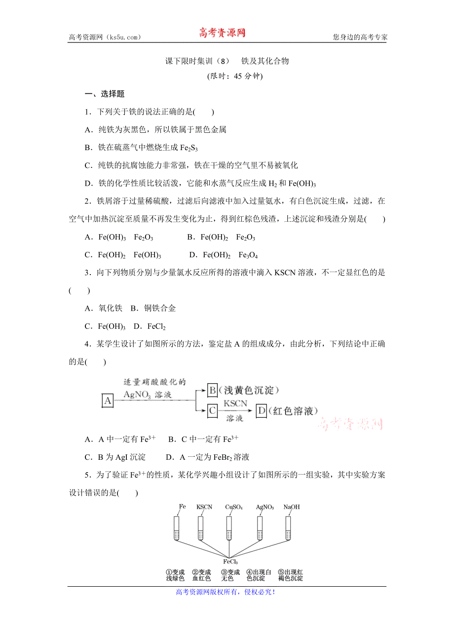 《创新方案》2017届高三化学一轮复习课下限时集训（8） 铁及其化合物 WORD版含解析.doc_第1页