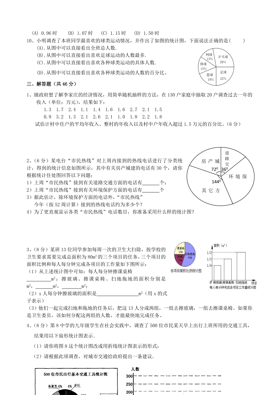 七年级数学下册 第十章 数据的收集、整理与描述测试题 （新版）新人教版.doc_第3页