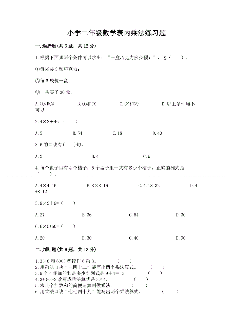 小学二年级数学表内乘法练习题及答案（历年真题）.docx_第1页