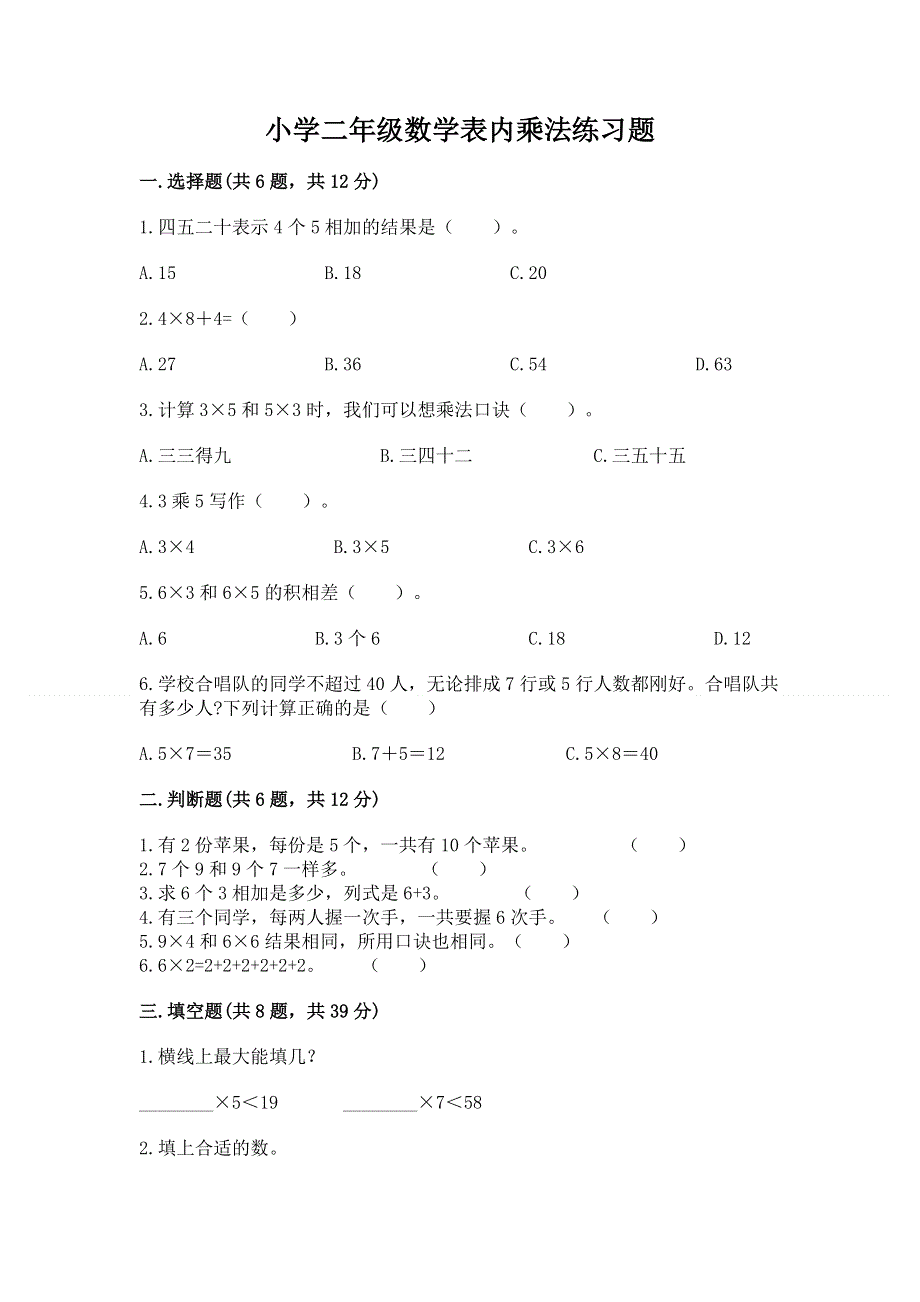 小学二年级数学表内乘法练习题含完整答案【易错题】.docx_第1页