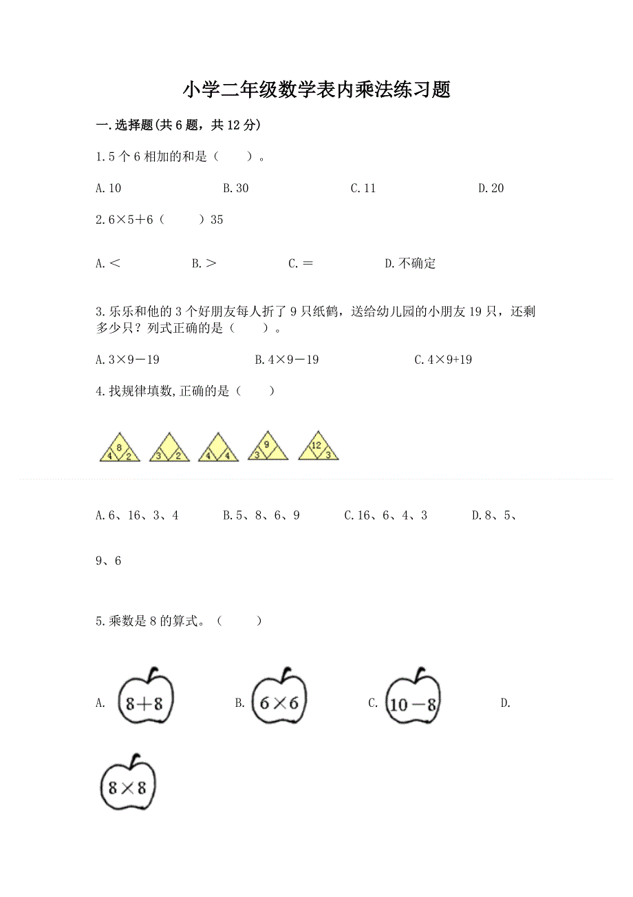 小学二年级数学表内乘法练习题及答案（全国通用）.docx_第1页