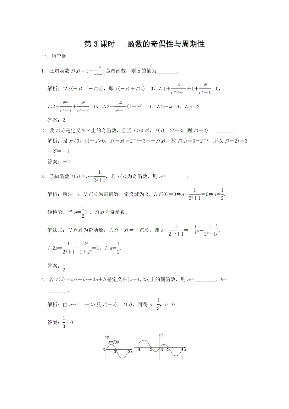 2011届高三数学苏教版创新设计一轮复习随堂练习：2.3 函数的奇偶性与周期性.doc_第1页