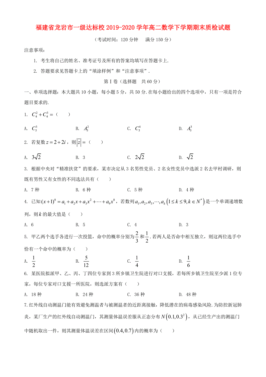 福建省龙岩市一级达标校2019-2020学年高二数学下学期期末质检试题.doc_第1页