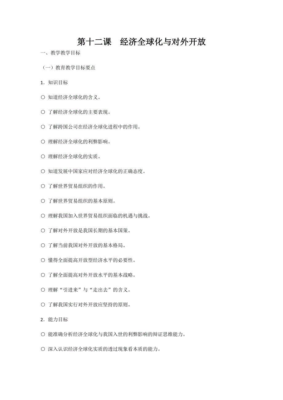 2013学年高一政治精品教案：第十二课《经济全球化与对外开放》（新人教版必修1）.doc_第1页