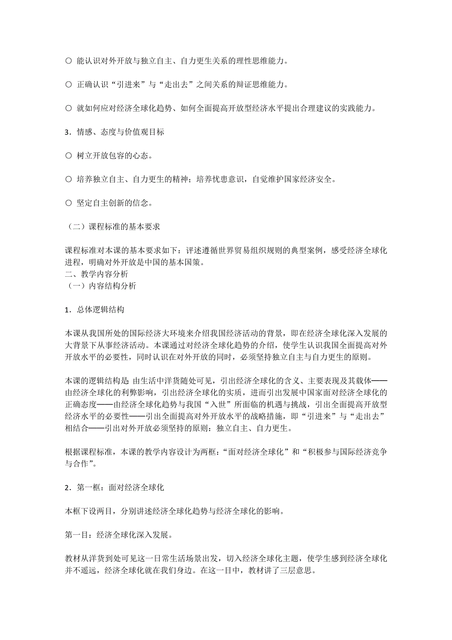 2013学年高一政治精品教案：第十二课《经济全球化与对外开放》（新人教版必修1）.doc_第2页