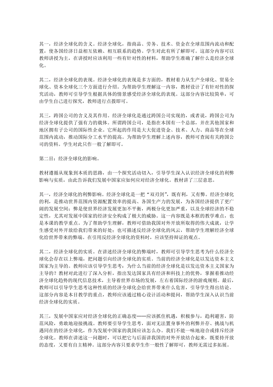 2013学年高一政治精品教案：第十二课《经济全球化与对外开放》（新人教版必修1）.doc_第3页