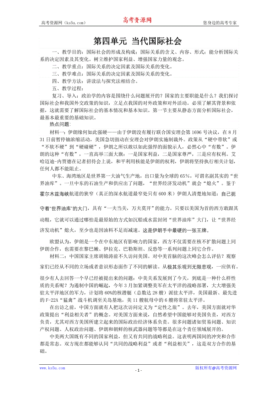 2013学年高一政治精品教案：第四单元《当代国际社会》（新人教版必修2）.doc_第1页