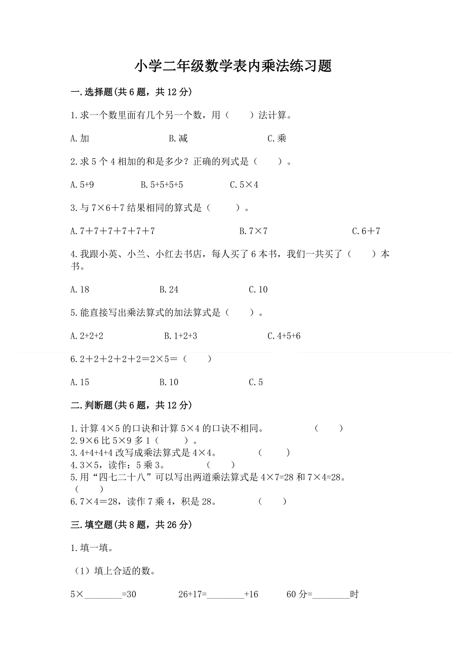 小学二年级数学表内乘法练习题及答案（基础+提升）.docx_第1页