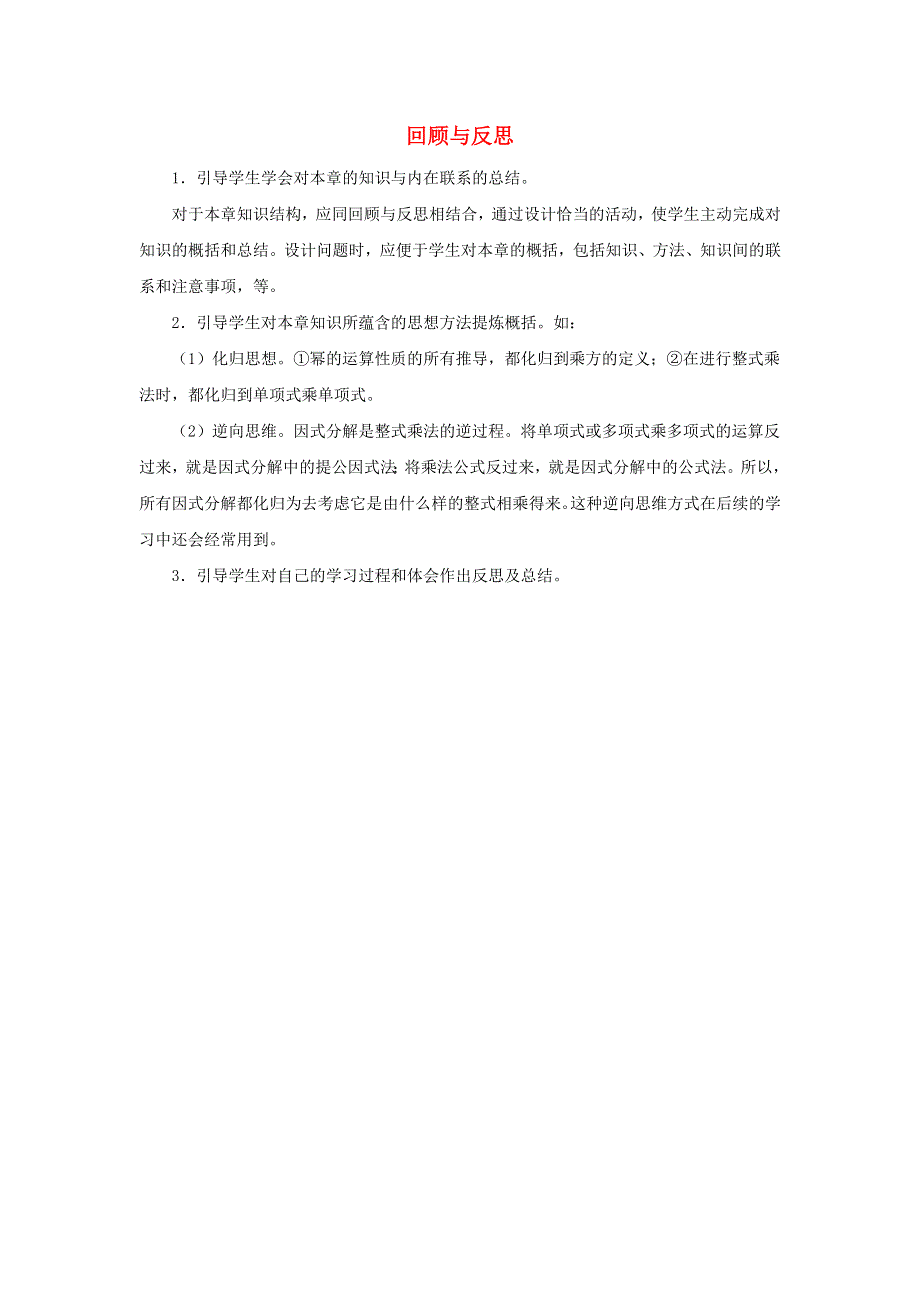 七年级数学下册 第十一章《因式分解》回顾与反思教学建议素材 （新版）冀教版.doc_第1页