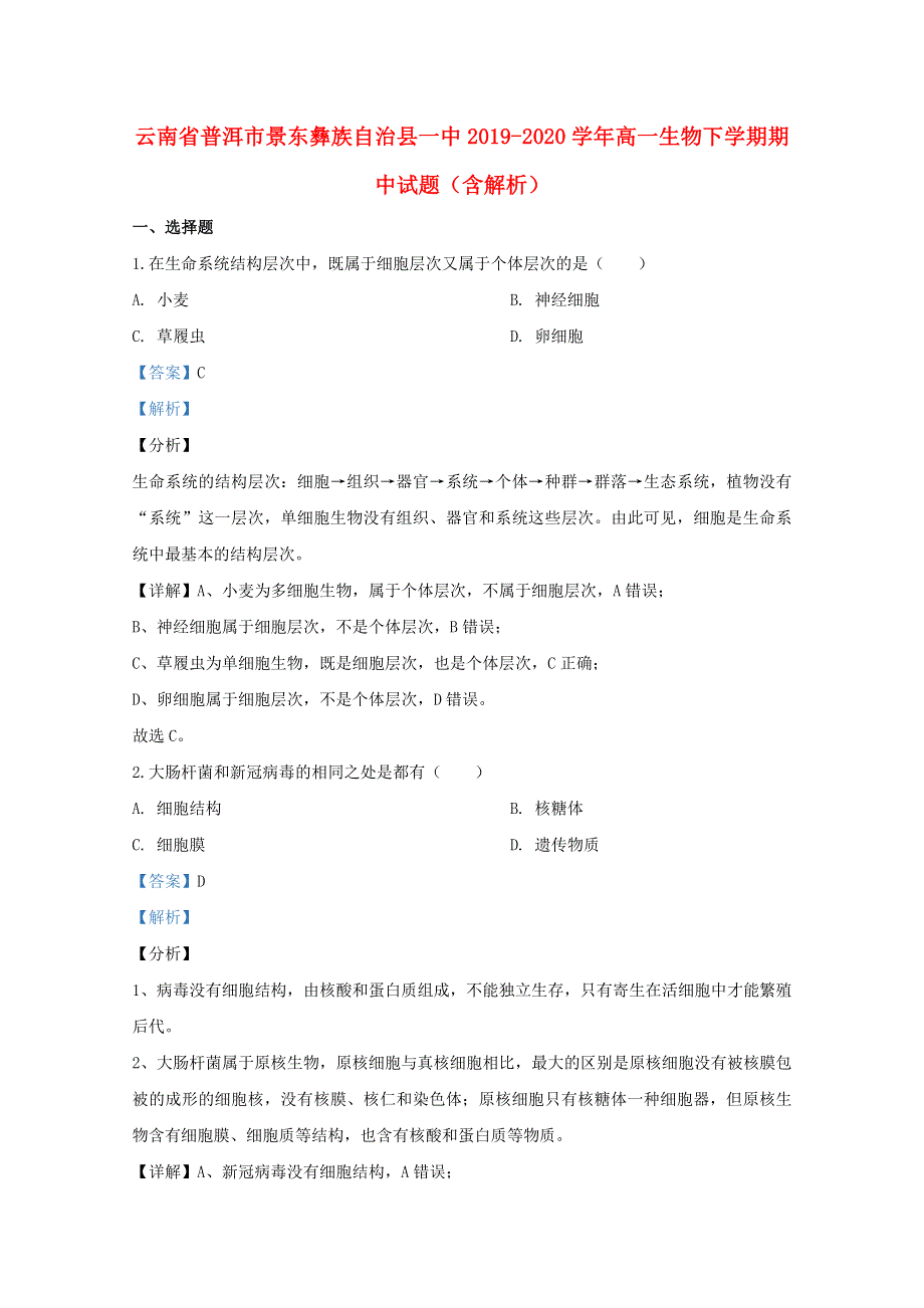 云南省普洱市景东彝族自治县一中2019-2020学年高一生物下学期期中试题（含解析）.doc_第1页