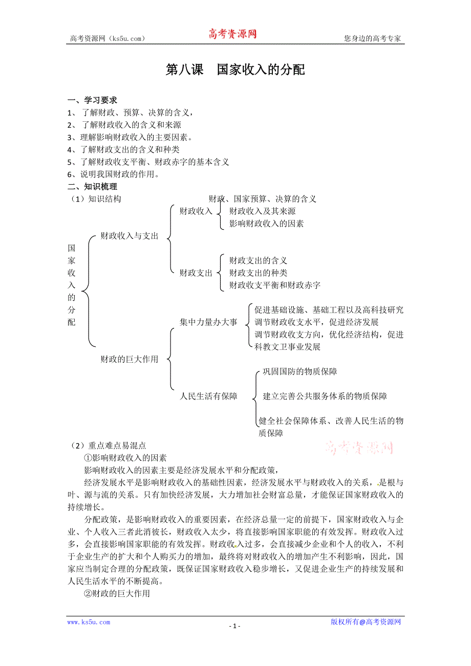 2013学年高一政治精品教案：3.8《国家收入的分配》（新人教版必修1）.doc_第1页