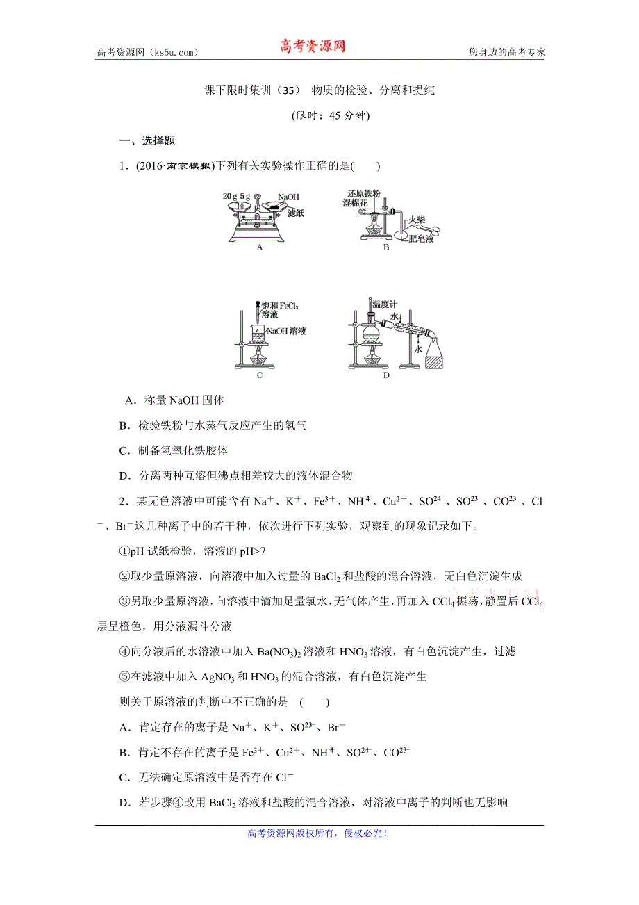 《创新方案》2017届高三化学一轮复习课下限时集训（35） 物质的检验、分离和提纯 WORD版含解析.doc_第1页