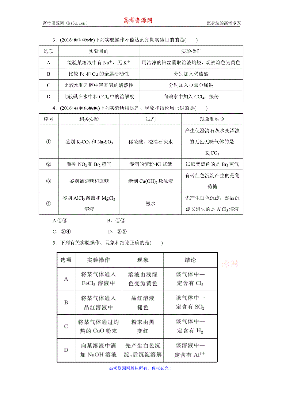 《创新方案》2017届高三化学一轮复习课下限时集训（35） 物质的检验、分离和提纯 WORD版含解析.doc_第2页