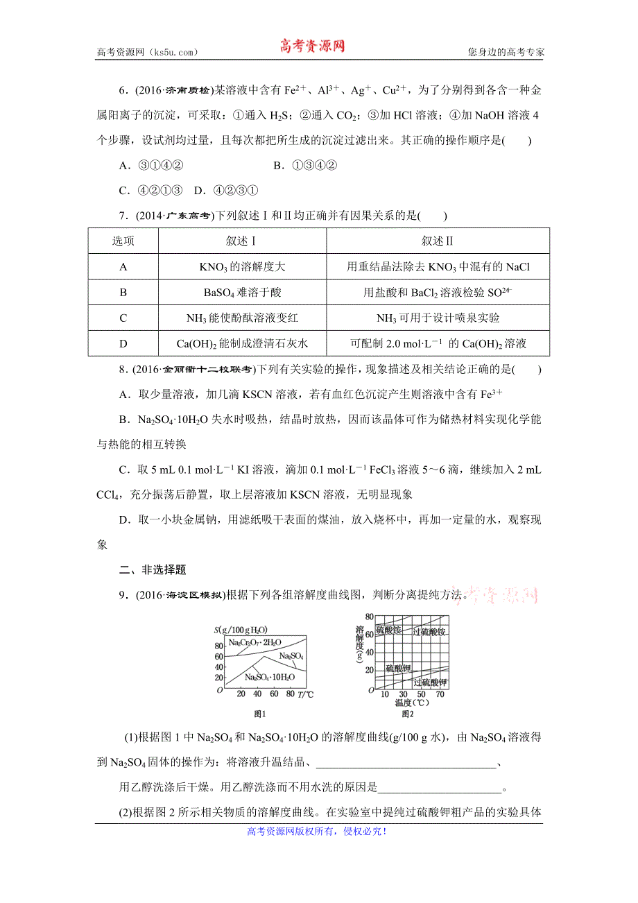 《创新方案》2017届高三化学一轮复习课下限时集训（35） 物质的检验、分离和提纯 WORD版含解析.doc_第3页