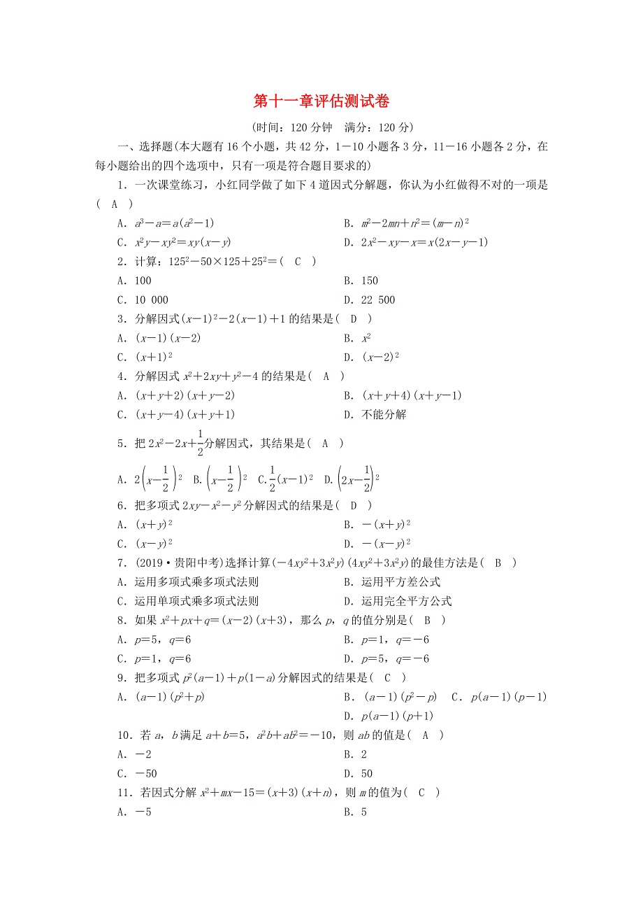 七年级数学下册 第十一章 因式分解评估测试卷 （新版）冀教版.doc_第1页