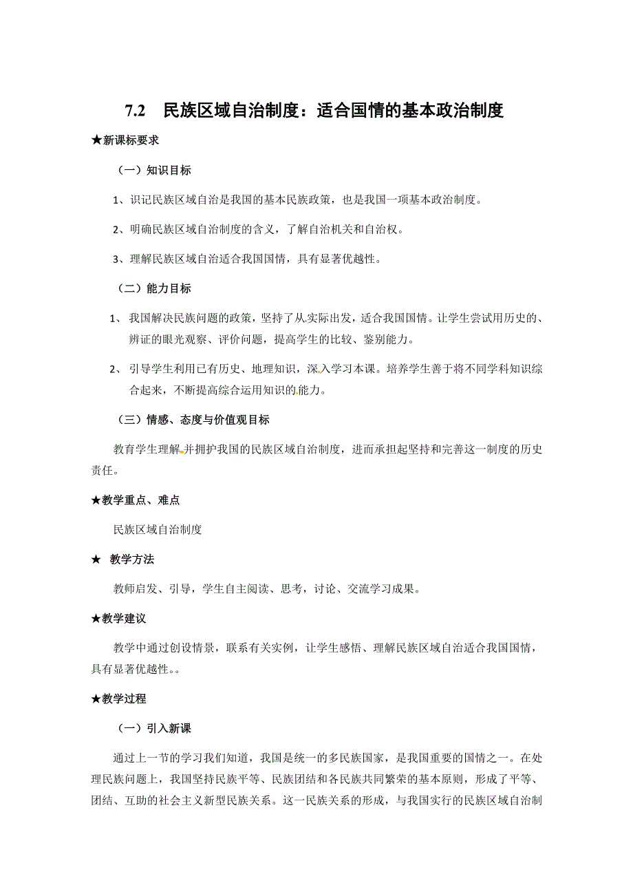 2013学年高一政治精品教案：3.7.2《民族区域自治制度：适合国情的基本政治制度》（新人教版必修2）.doc_第1页