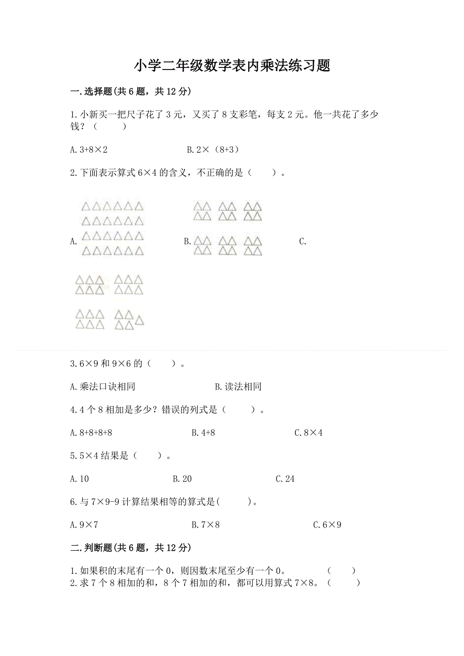 小学二年级数学表内乘法练习题及答案（网校专用）.docx_第1页