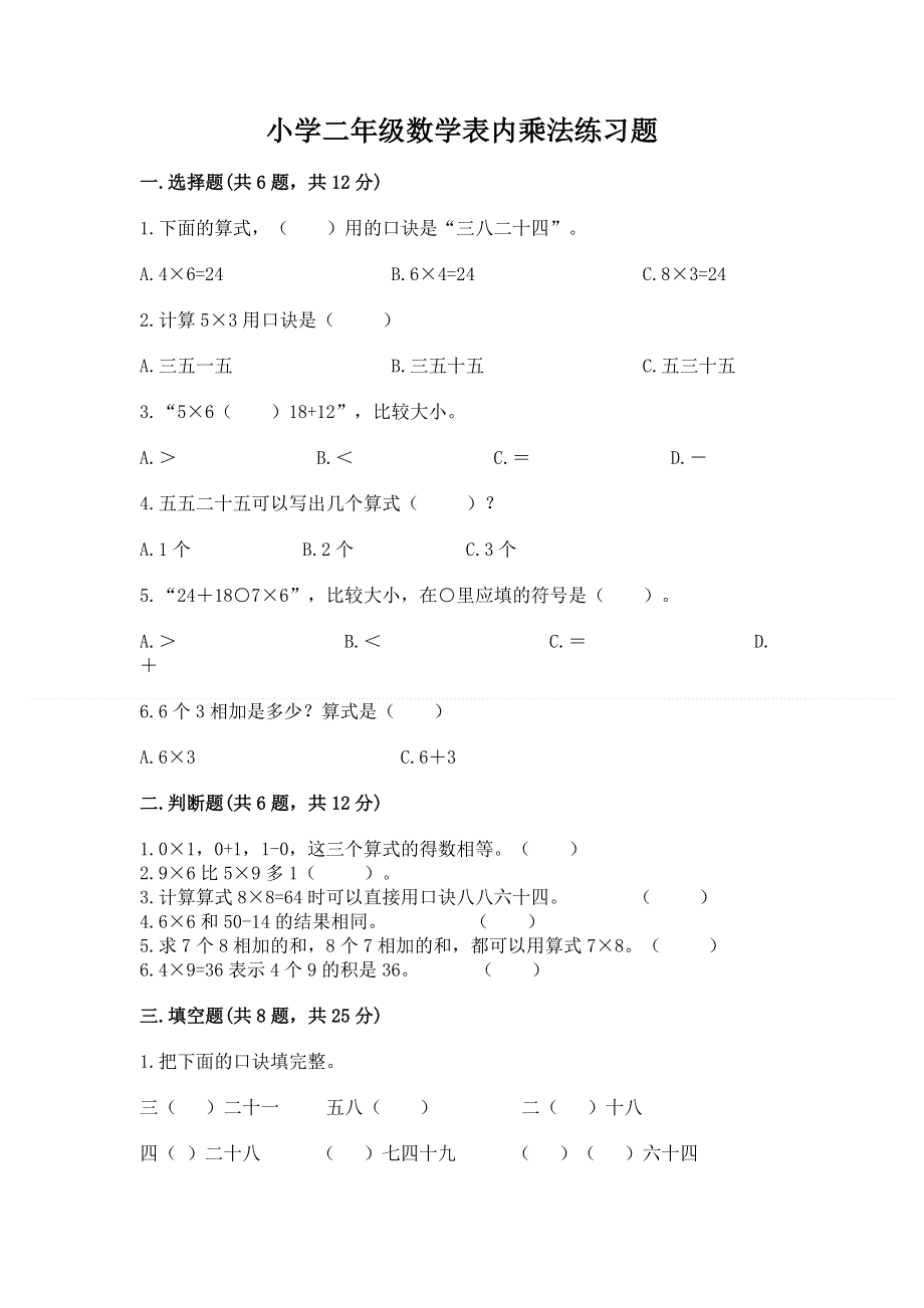 小学二年级数学表内乘法练习题含完整答案【有一套】.docx_第1页