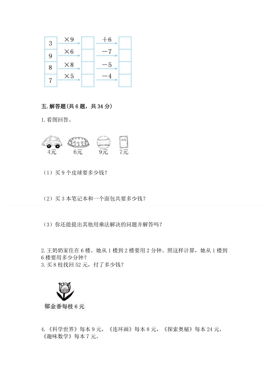 小学二年级数学表内乘法练习题含完整答案【有一套】.docx_第3页