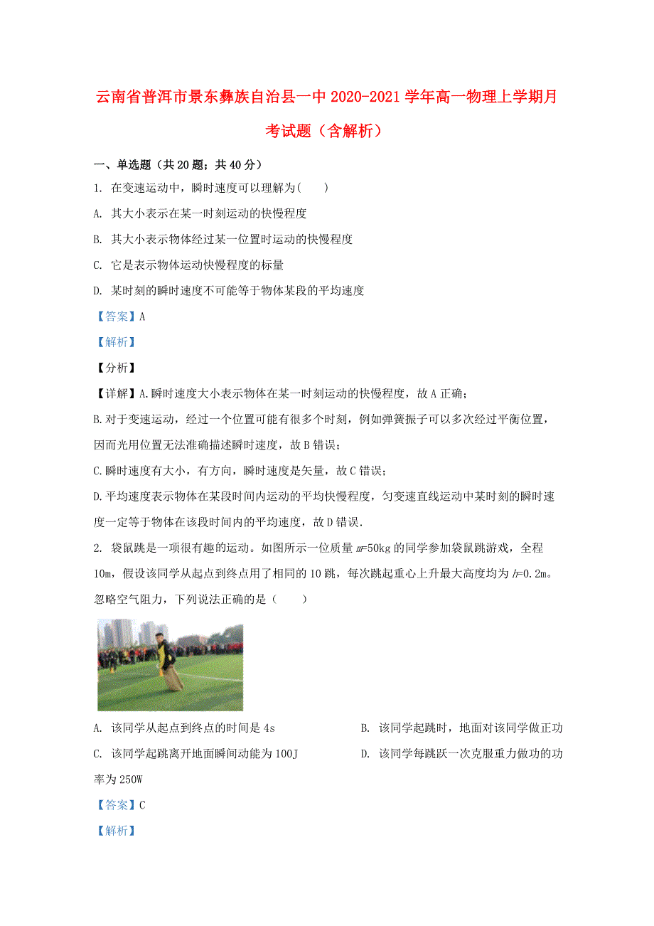 云南省普洱市景东彝族自治县一中2020-2021学年高一物理上学期月考试题（含解析）.doc_第1页