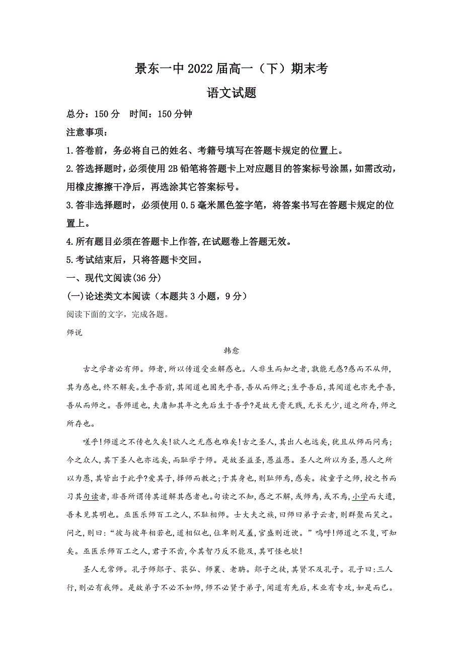 云南省普洱市景东彝族自治县一中2019-2020学年高一下学期期末考试语文试卷 WORD版含解析.doc_第1页