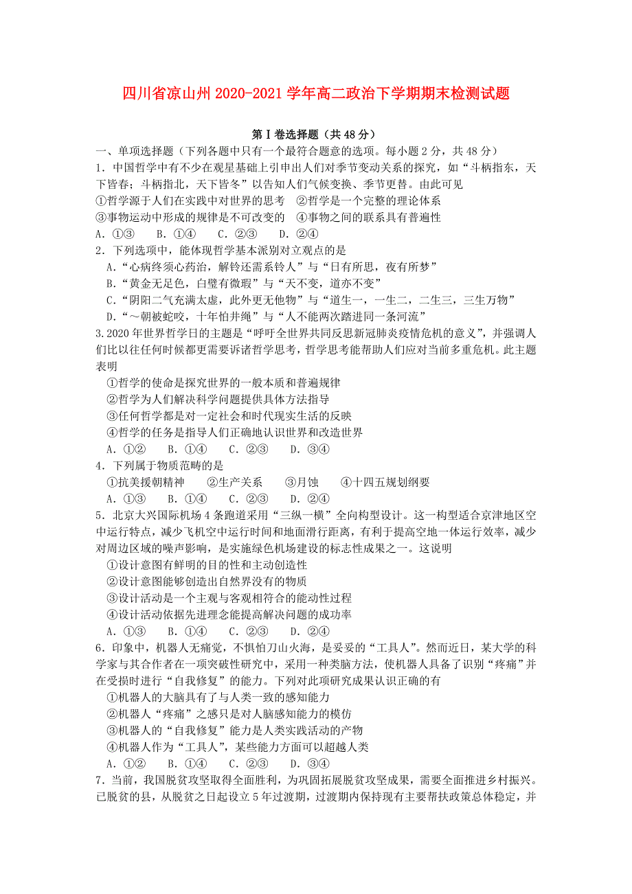 四川省凉山州2020-2021学年高二政治下学期期末检测试题.doc_第1页