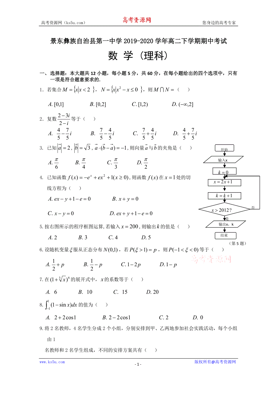 云南省普洱市景东彝族自治县第一中学2019-2020学年高二下学期期中考数学（理）试题 WORD版含答案.doc_第1页