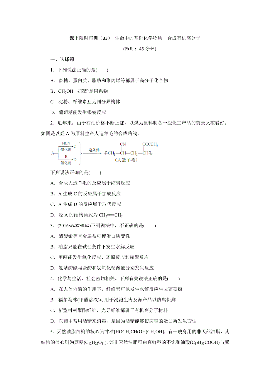 《创新方案》2017届高三化学一轮复习课下限时集训（33） 生命中的基础化学物质 合成有机高分子 WORD版含解析.doc_第1页