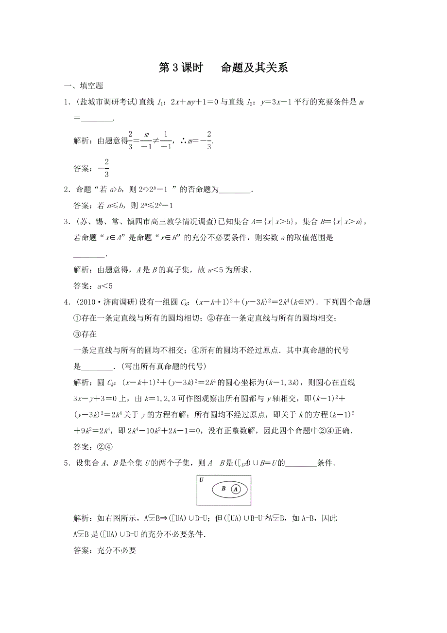 2011届高三数学苏教版创新设计一轮复习随堂练习：1.3 命题及其关系.doc_第1页