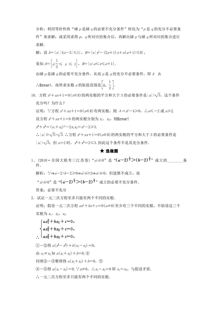 2011届高三数学苏教版创新设计一轮复习随堂练习：1.3 命题及其关系.doc_第3页