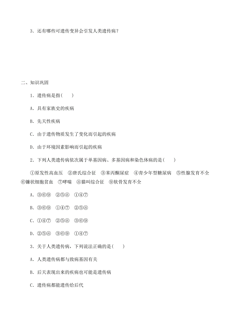 2020-2021学年北师大版（2019）高中生物必修二精品学案：第五章第四节 人类遗传病的检测和预防 WORD版含答案.docx_第2页