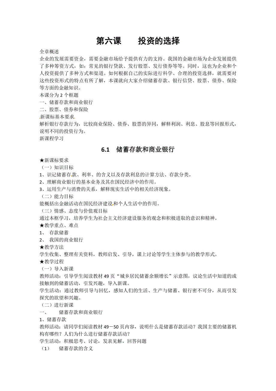 2013学年高一政治精品教案：2.6.1《储蓄存款和商业银行》（新人教版必修1）.doc_第1页