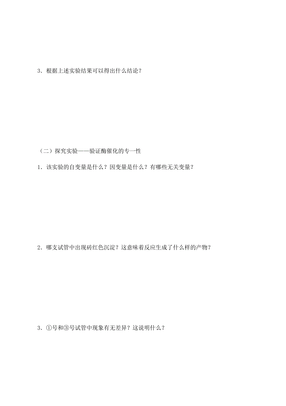 2020-2021学年北师大版（2019）高中生物必修一精品学案：第四章第一节 酶的特性 WORD版含解析.docx_第2页