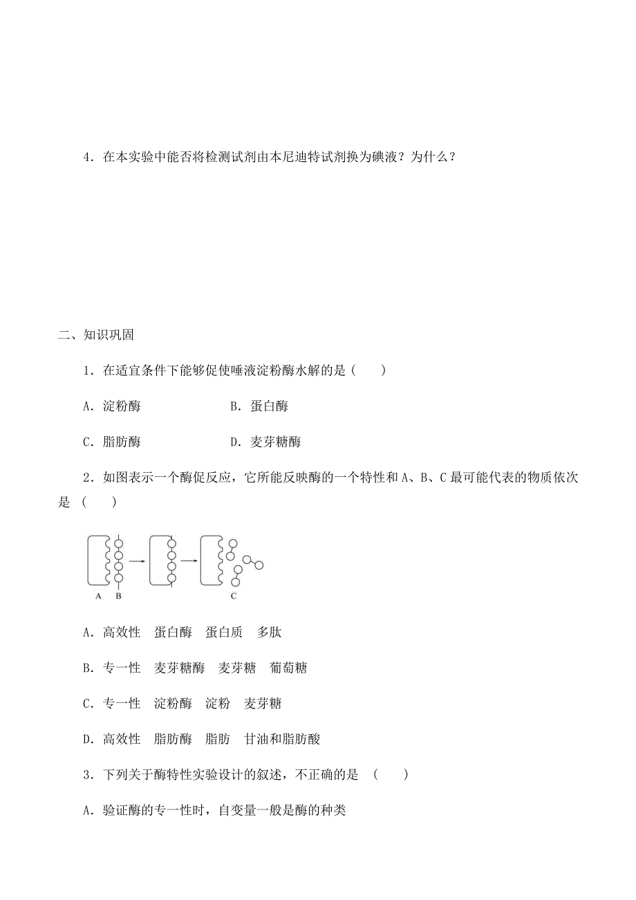 2020-2021学年北师大版（2019）高中生物必修一精品学案：第四章第一节 酶的特性 WORD版含解析.docx_第3页