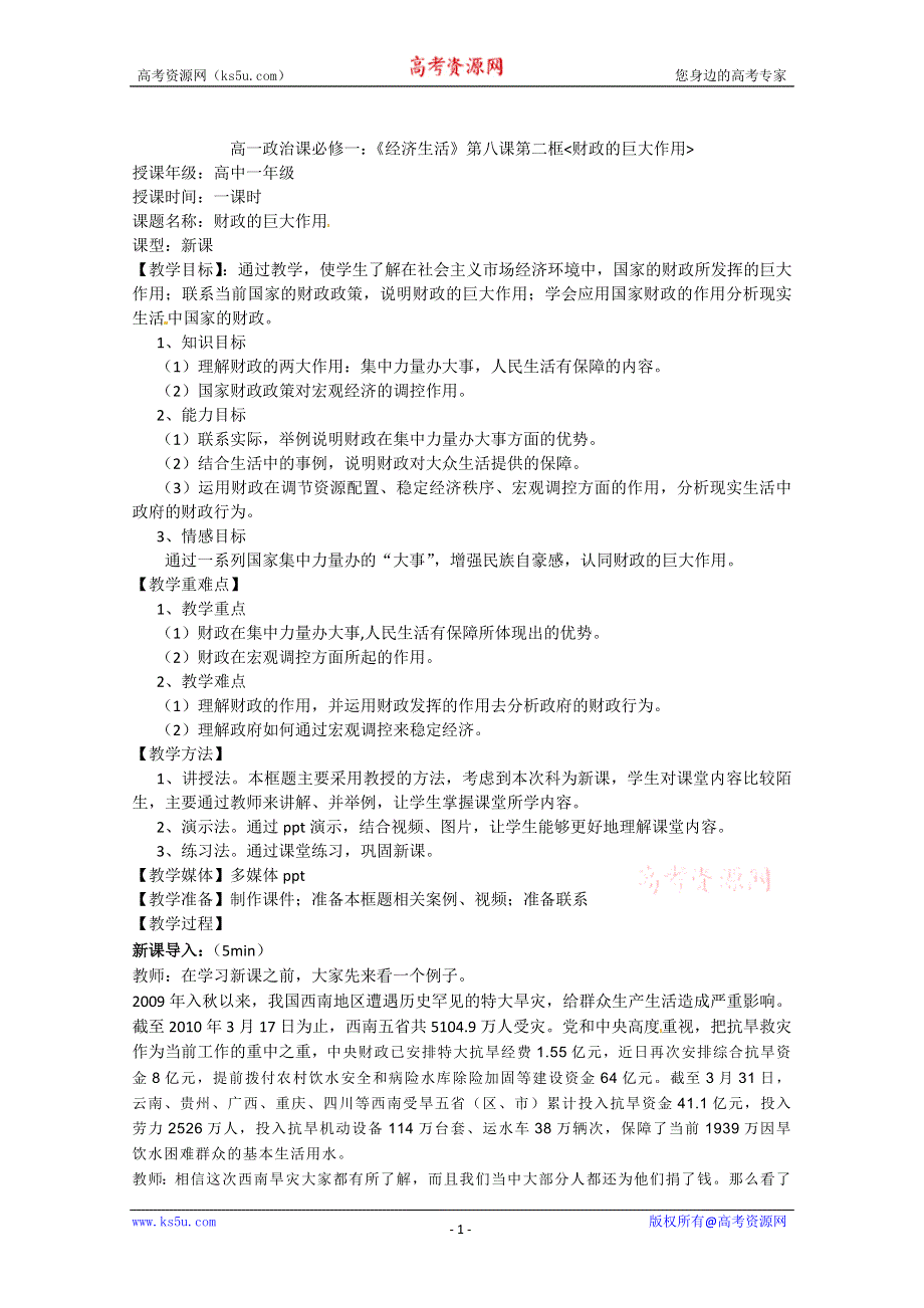 2013学年高一政治精品教案：3.8.4《财政的巨大作用》（新人教版必修1）.doc_第1页