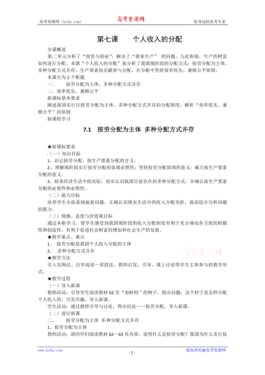 2013学年高一政治精品教案：3.7.1《按劳分配为主体 多种分配方式并存》（新人教版必修1）.doc_第1页