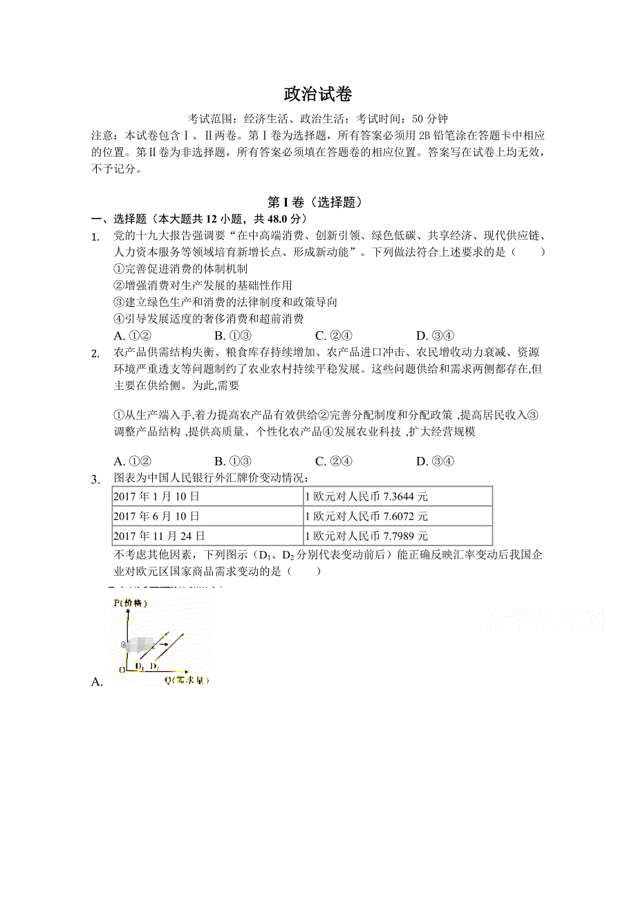 四川省凉山州2020届高三上学期期末模拟（一）政治试卷 WORD版缺答案.doc_第1页