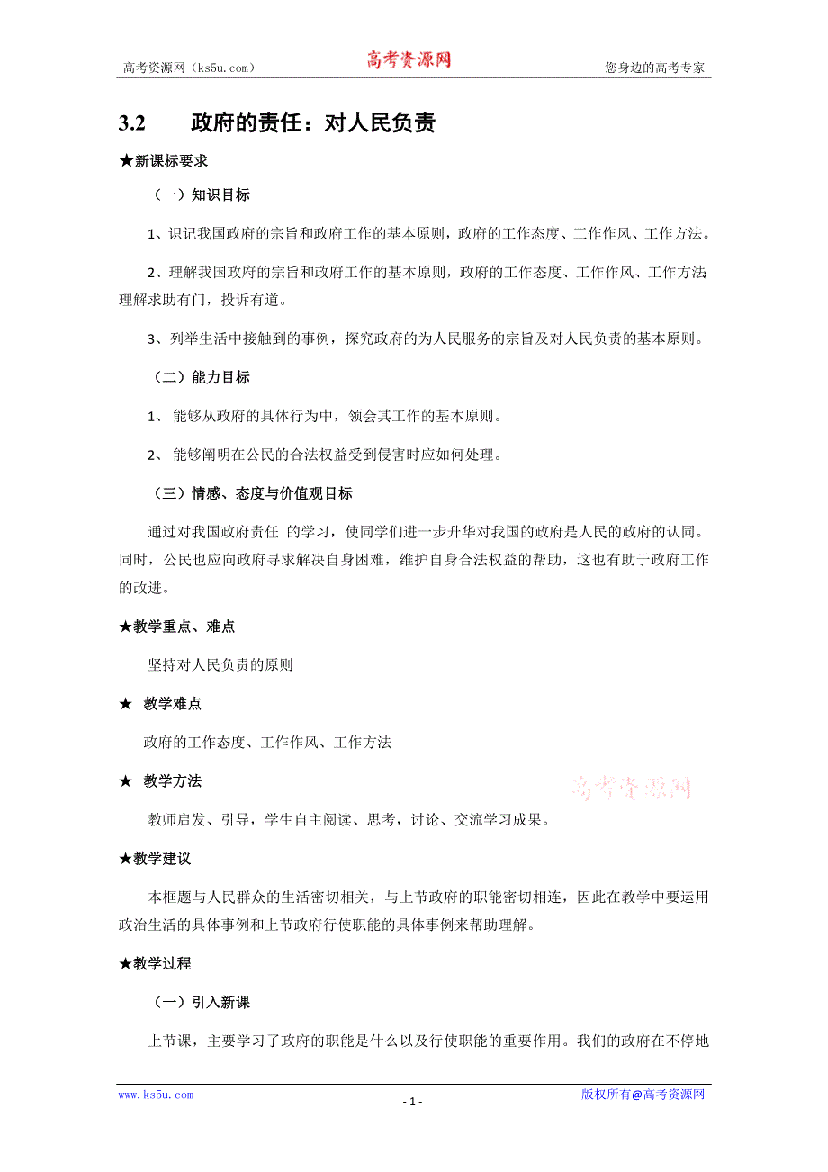 2013学年高一政治精品教案：2.3.2《政府的责任：对人民负责》（新人教版必修2）.doc_第1页