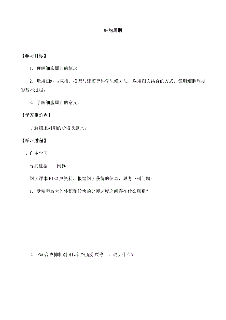 2020-2021学年北师大版（2019）高中生物必修一精品学案：第五章第一节 细胞周期 WORD版含解析.docx_第1页