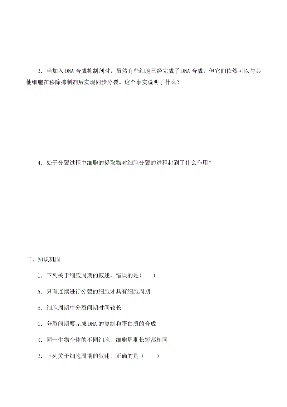 2020-2021学年北师大版（2019）高中生物必修一精品学案：第五章第一节 细胞周期 WORD版含解析.docx_第2页