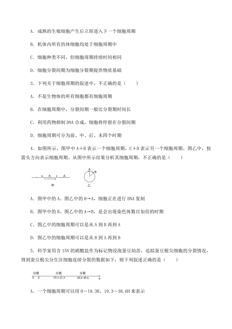 2020-2021学年北师大版（2019）高中生物必修一精品学案：第五章第一节 细胞周期 WORD版含解析.docx_第3页