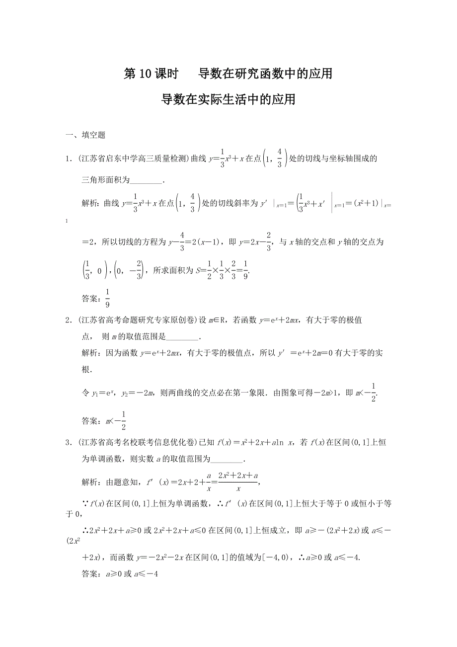 2011届高三数学苏教版创新设计一轮复习随堂练习：2.10 导数在实际生活中的应用.doc_第1页