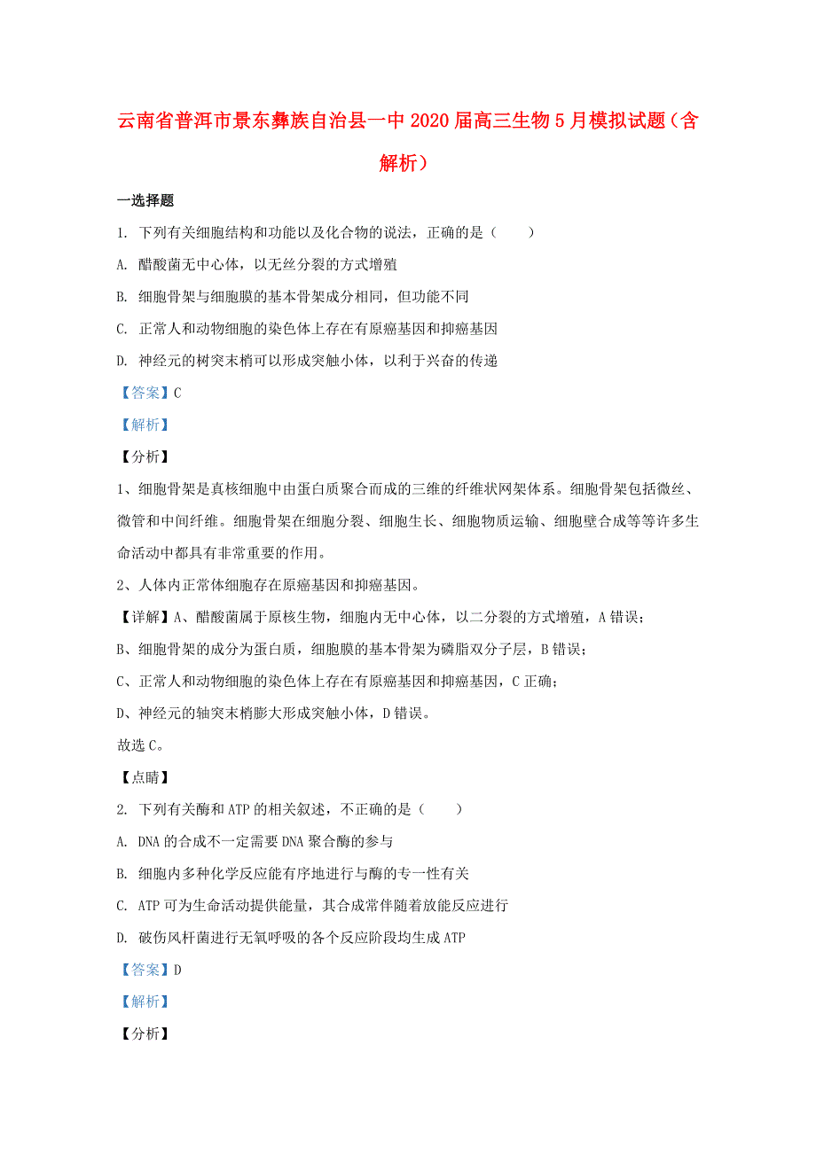 云南省普洱市景东彝族自治县一中2020届高三生物5月模拟试题（含解析）.doc_第1页