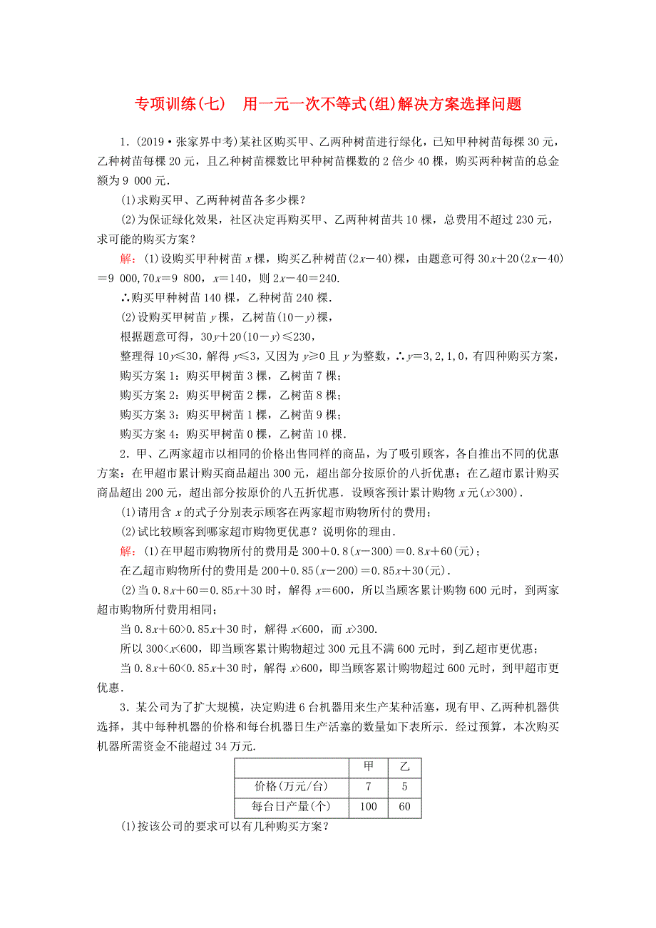 七年级数学下册 第十章 一元一次不等式和一元一次不等式组 专项训练（七）用一元一次不等式（组）解决方案选择问题试卷 （新版）冀教版.doc_第1页