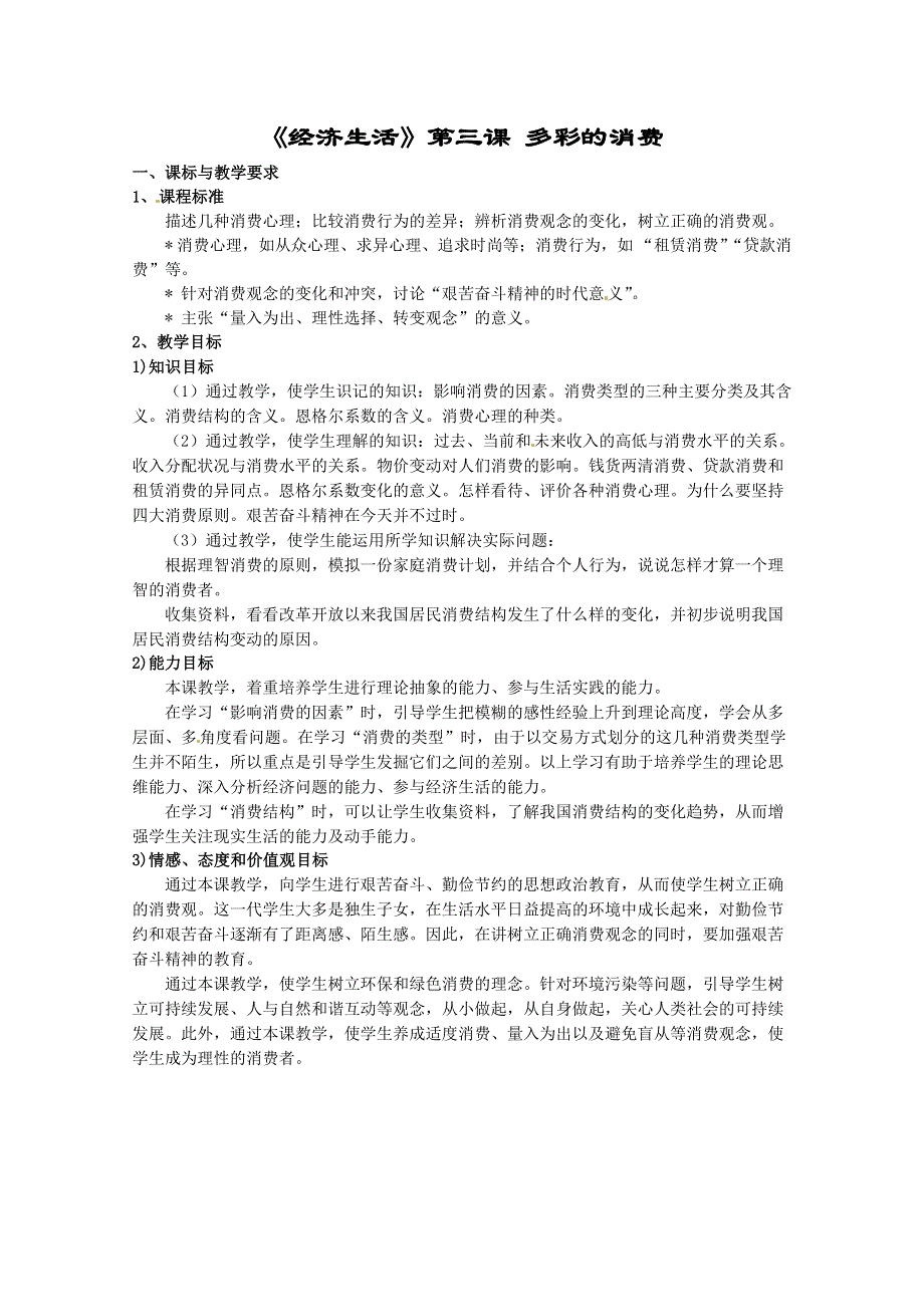 2013学年高一政治精品教案：1.3.1《消费及其类型》1（新人教版必修1）.doc_第1页