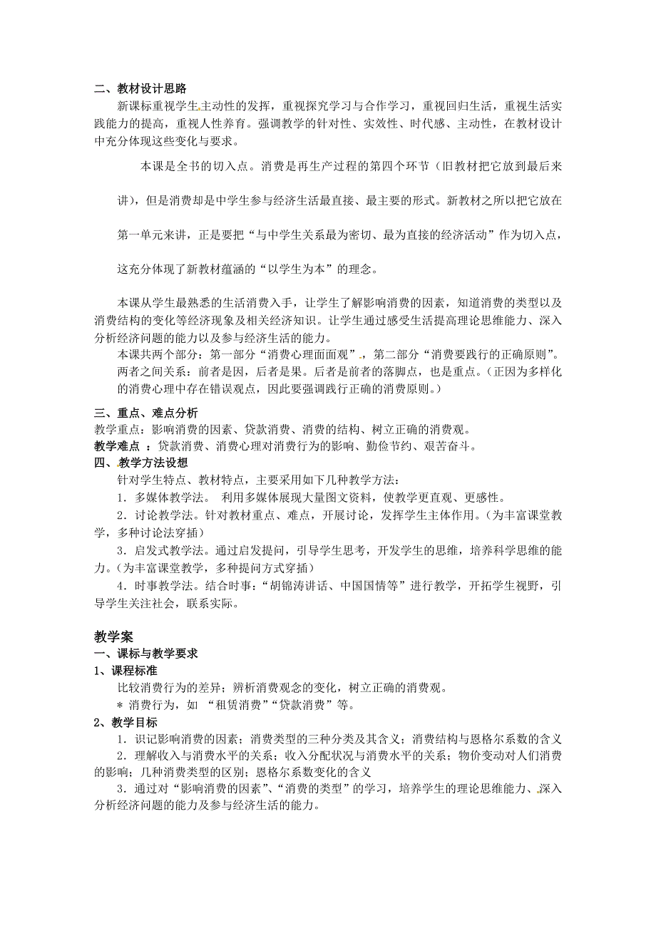 2013学年高一政治精品教案：1.3.1《消费及其类型》1（新人教版必修1）.doc_第2页