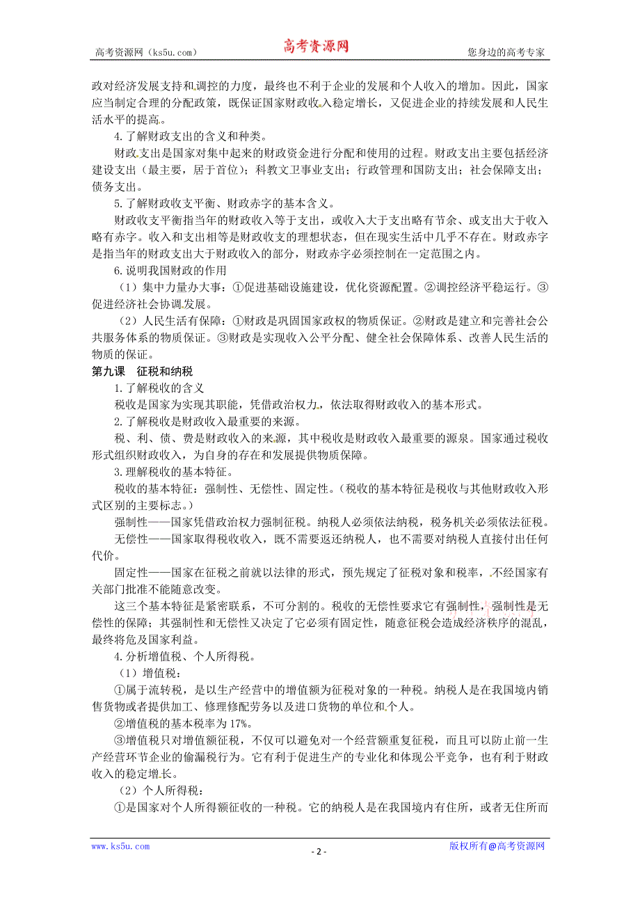 2013学年高一政治精品教案：第三单元《收入与分配》（新人教版必修1）.doc_第2页