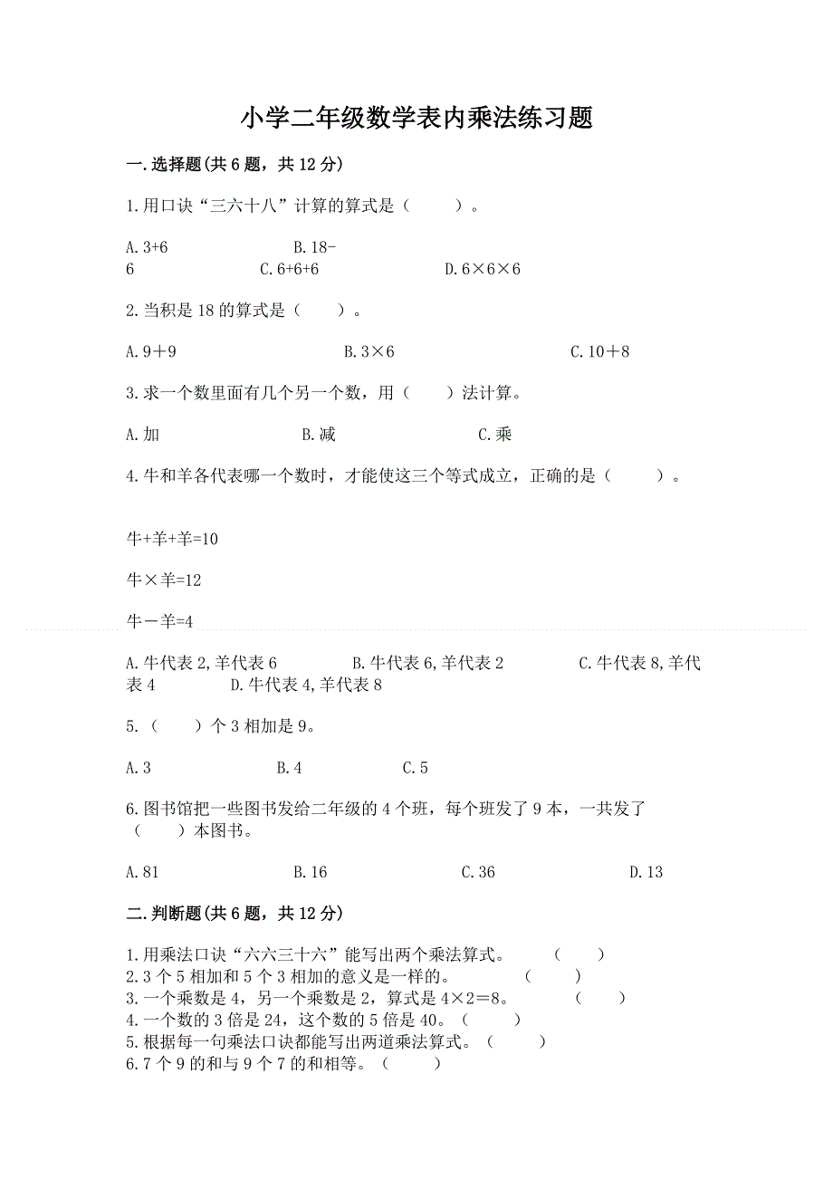 小学二年级数学表内乘法练习题及答案（夺冠系列）.docx_第1页