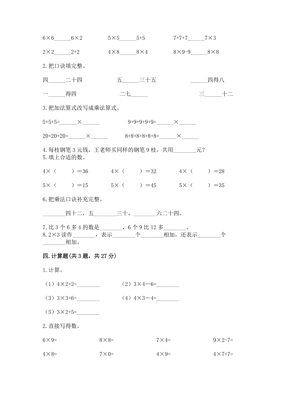 小学二年级数学表内乘法练习题含完整答案【历年真题】.docx_第2页